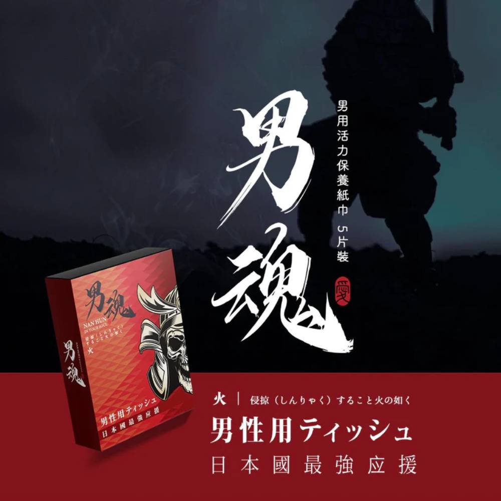 男用活力保養濕巾丨火丨激爽久戰丨5片裝丨男魂丨台灣製造
